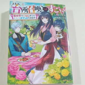 スキル『台所召喚』はすごい！　異世界でごはん作ってポイントためます （カドカワＢＯＯＫＳ　Ｗ－し－７－１－１） しっぽタヌキ／著