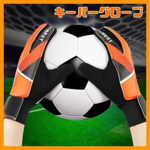サッカー　キーパー　グローブ　5号　オレンジ　ジュニア　子供用　激安　高コスパ