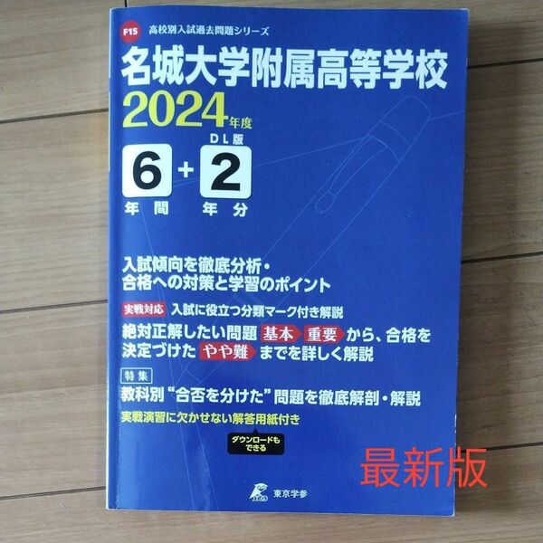 名城大学附属高等学校 6年間+2年分入試　最新版