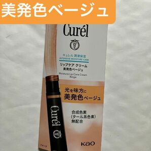 キュレル リップケア クリーム 美発色ベージュ 4.2g