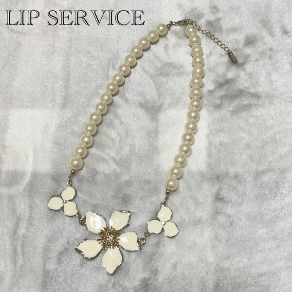 【美品】LIP SERVICE フラワー パール ネックレス