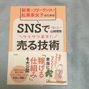 副業・フリーランス・起業家女子のためのＳＮＳでサクサク着実に売る技術 山崎理恵／著