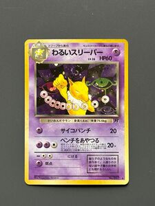 美品ポケモンカード 旧裏面 わるいスリーパーLV. 26さいみんポケモン サイコパンチ　ベンチをあやつる