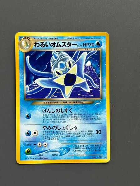 ポケモンカード neo わるいオムスター旧裏面 lv.33 げんしのしずく　やみのしょくしゅ