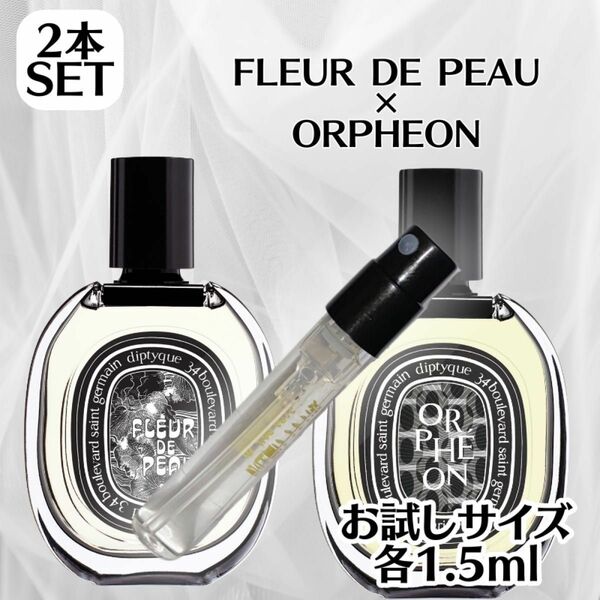 【人気セット】 ディプティック フルールドゥポー オルフェオン 1.5ml お試し Diptyque EDP