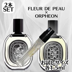 【人気セット】 ディプティック フルールドゥポー オルフェオン 1.5ml お試し Diptyque EDP