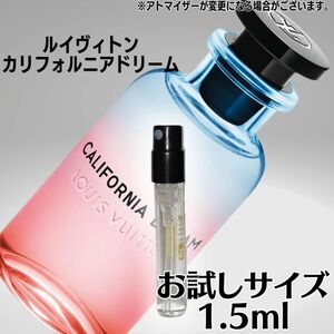 カリフォルニアドリーム 1.5ml お試し ルイヴィトン