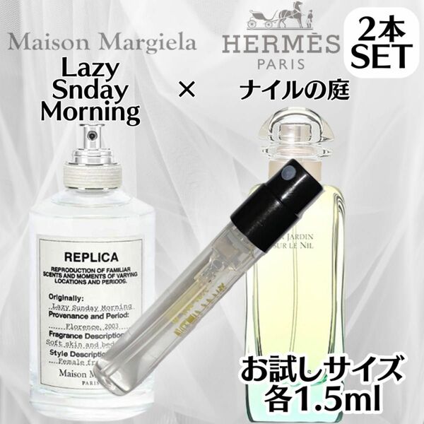 【人気2種セット】レイジーサンデーモーニング ナイルの庭 1.5ml お試し