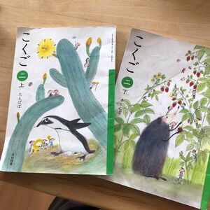  光村図書　2年生こくご上下　 2上 [令和2年度] (文部科学省検定済教科書 小学校国語科用)