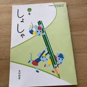 しょしゃ 2年 [令和2年度] (小学校国語科 (書写) 文部科学省検定済教科書)