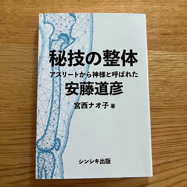 秘技の整体 アスリートから神様と呼ばれた 安藤道彦 宮西ナオ子