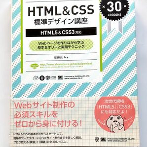 ＨＴＭＬ＆ＣＳＳ標準デザイン講座　Ｗｅｂページを作りながら学ぶ基本セオリーと実用テクニック　 草野あけみ／著