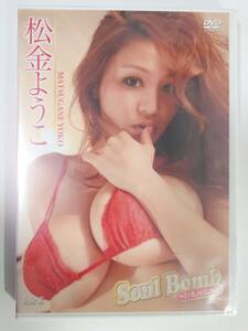 未開封新品（4/14） 松金ようこ Soul Bomb ~巨乳再認識篇　松金洋子 Yoko Matsugane