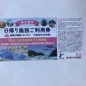 藤田観光　株主優待　9月30日まで　　　ユネッサン　下田海中水族館　（2-1）