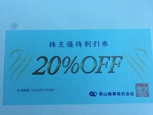 青山商事　株主優待　20％割引　6月30日まで　（3-3）