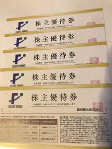 藤田観光　株主優待券　5枚1セット　9月30日まで　　椿山荘東京　ホテル小涌園　ユネッサン　下田海中水族館　（2-1）