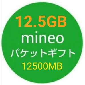 12.5GB mineo パケットギフト 12500MB 即決dの画像1