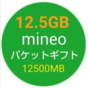 12.5GB mineo パケットギフト 12500MB 即決f