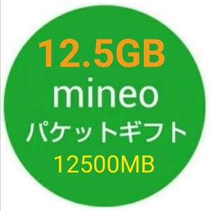 12.5GB mineo パケットギフト 12500MB 即決f