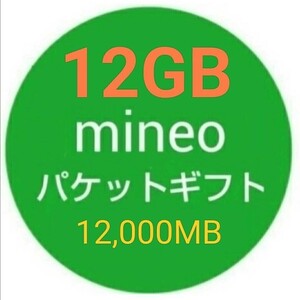 12GB mineo パケットギフト 12000MB 即決d