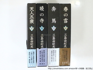 豊饒の海　全4巻揃　初函カバ帯附録完揃　春の雪・奔馬・曉の寺・天人五衰/三島由紀夫/新潮社