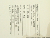 詩魂紺碧　詩歌の未来　初函帯　直筆識語署名入/塚本邦雄/花曜社_画像5