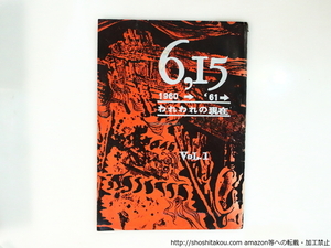 （雑誌）6・15　1960→1961　われわれの現在　第1号/吉本隆明　黒田寛一　樺光子　他　中村宏表紙/全学連安保被告団