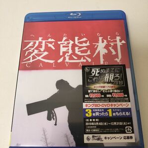 【新品未開封】変態村('04仏/ベルギー/ルクセンブルク)　Blu-ray