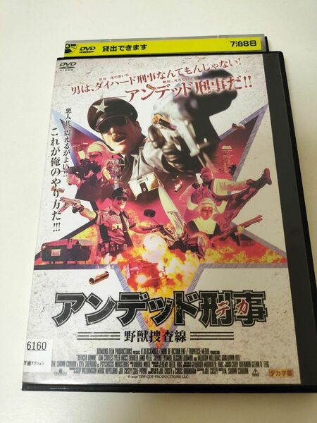 【レンタル落ち】アンデッド刑事 野獣捜査線　DVD