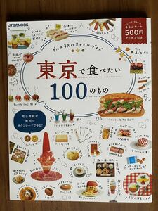 東京で食べたい100のもの グルメ旅のスタイルガイド/旅行