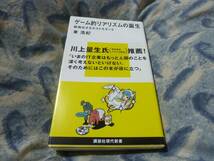 ゲーム的リアリズムの誕生 動物化するポストモダン２　東浩紀　講談社現代新書_画像1