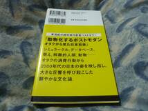 ゲーム的リアリズムの誕生 動物化するポストモダン２　東浩紀　講談社現代新書_画像2