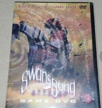 未使用品 スワンズソング ゲームDVD