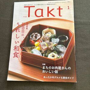 Takt タクト 2023 1月号 記念日に、ランチに、うれしい和食