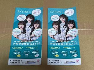 【非売品】SKE48 × キャンペーン リーフレット ２枚組 アイドル 末永桜花 熊崎晴香、林実澪