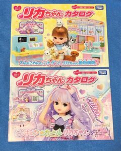 【非売品】リカちゃん 公式カタログ 2021〜2022 セットタカラトミー 2冊