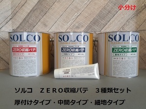 ◆◆ソルコ　ＺＥＲＯ収縮パテ　３種類（厚付け・中間・細地）　各５００ｇ＋硬化剤セット　小分け　ＳＯＬＣＯ◆◆