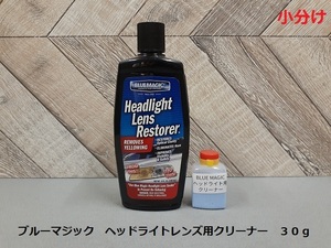 ☆☆ブルーマジック　ヘッドライトレンズ用クリーナー　小分け３０ｇ　黄ばみ・くもり除去　☆☆