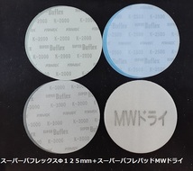 ☆☆コバックス　スーパーバフレックス１０枚（番手選択可）＋スーパーバフレパッドＭＷドライ　Φ１２５ｍｍ　　ＫＯＶＡＸ☆☆_画像2