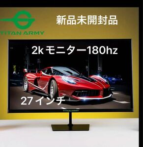 TITAN ARMY 27 インチ 2K 180HZ E スポーツ ゲーム モニター 高速 IPS 1MS 新品未開封品