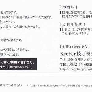 VTホールディングス キーパーLABO 株主優待20%割引 KeePer技研 キーパー技研 KeePerLABO キーパーラボ 2024/12/31迄 送料込 24時間以内発送の画像2