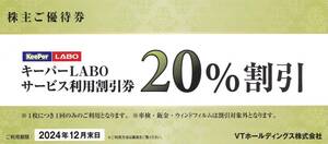 VTホールディングス キーパーLABO 株主優待20%割引 KeePer技研 キーパー技研 KeePerLABO キーパーラボ 2024/12/31迄 送料込 24時間以内発送