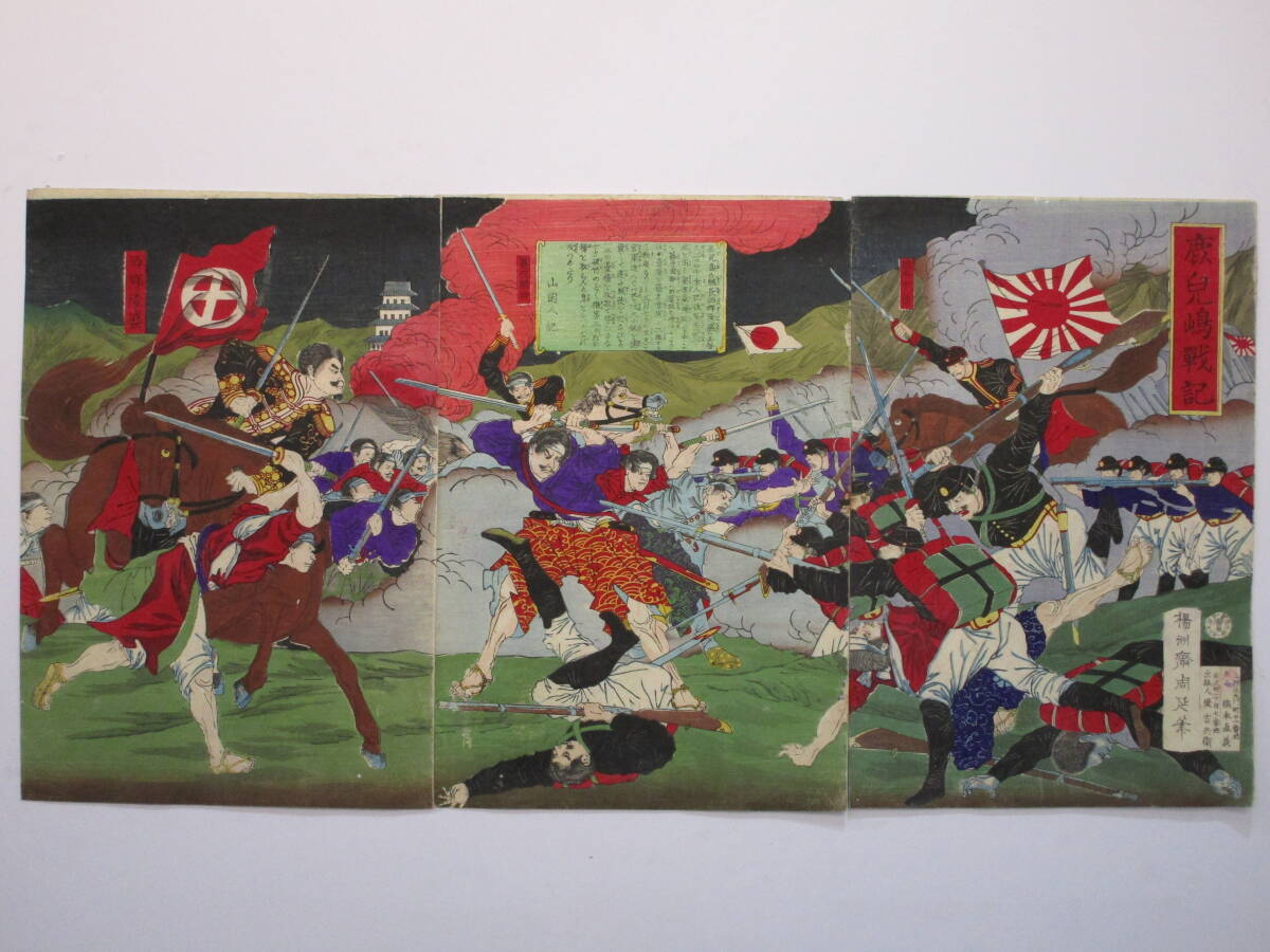 【真作】周延｢鹿兒嶋戦記｣ 三枚続, 絵画, 浮世絵, 版画, その他