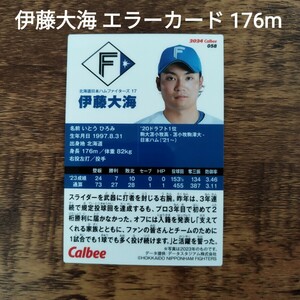 伊藤大海 エラーカード 176m 誤表記 カルビープロ野球チップス 北海道日本ハムファイターズ レア