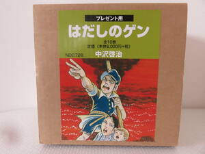 はだしのゲン　全１０巻セット　美品