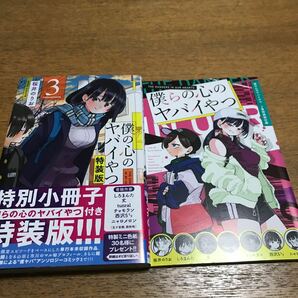 僕の心のヤバイやつ 1巻＋2巻初版 帯付き 3巻特装版 の画像2