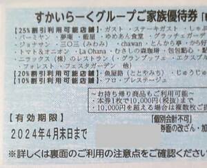 ★すかいらーくグループ25%割引券1枚〜3枚