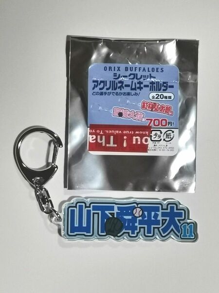 オリックスBuffaloes シークレットアクリルネームキーホルダー #11山下舜平大