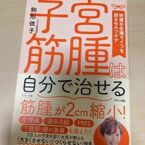 子宮筋腫は自分で治せる　快適な生理ライフを送るセルフケア （ビタミン文庫） 駒形依子／著