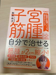 子宮筋腫は自分で治せる　快適な生理ライフを送るセルフケア （ビタミン文庫） 駒形依子／著